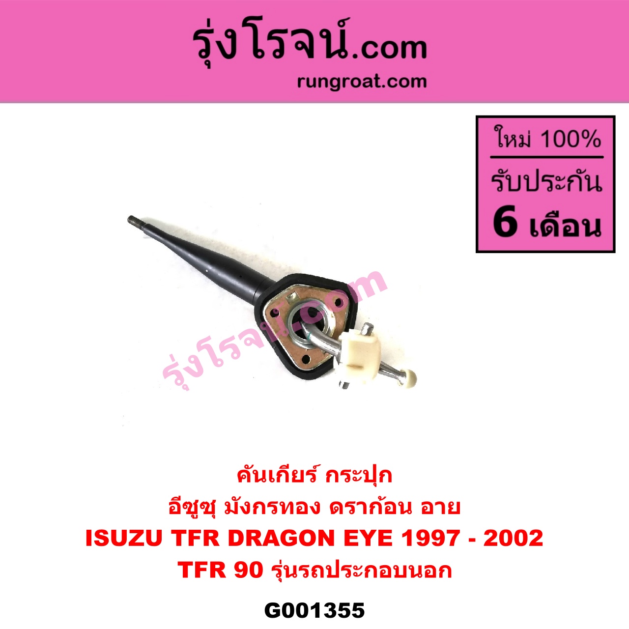 G001355 คันเกียร์ (กระปุก) ISUZU (อีซูซุ) / DRAGON EYE (ดราก้อน อาย) (TFR 97/99) , ISUZU (อีซูซุ) / TFR (มังกรทอง 90/95) TFR 90 (รุ่นรถ ประกอบนอก รถน้อยมาก)