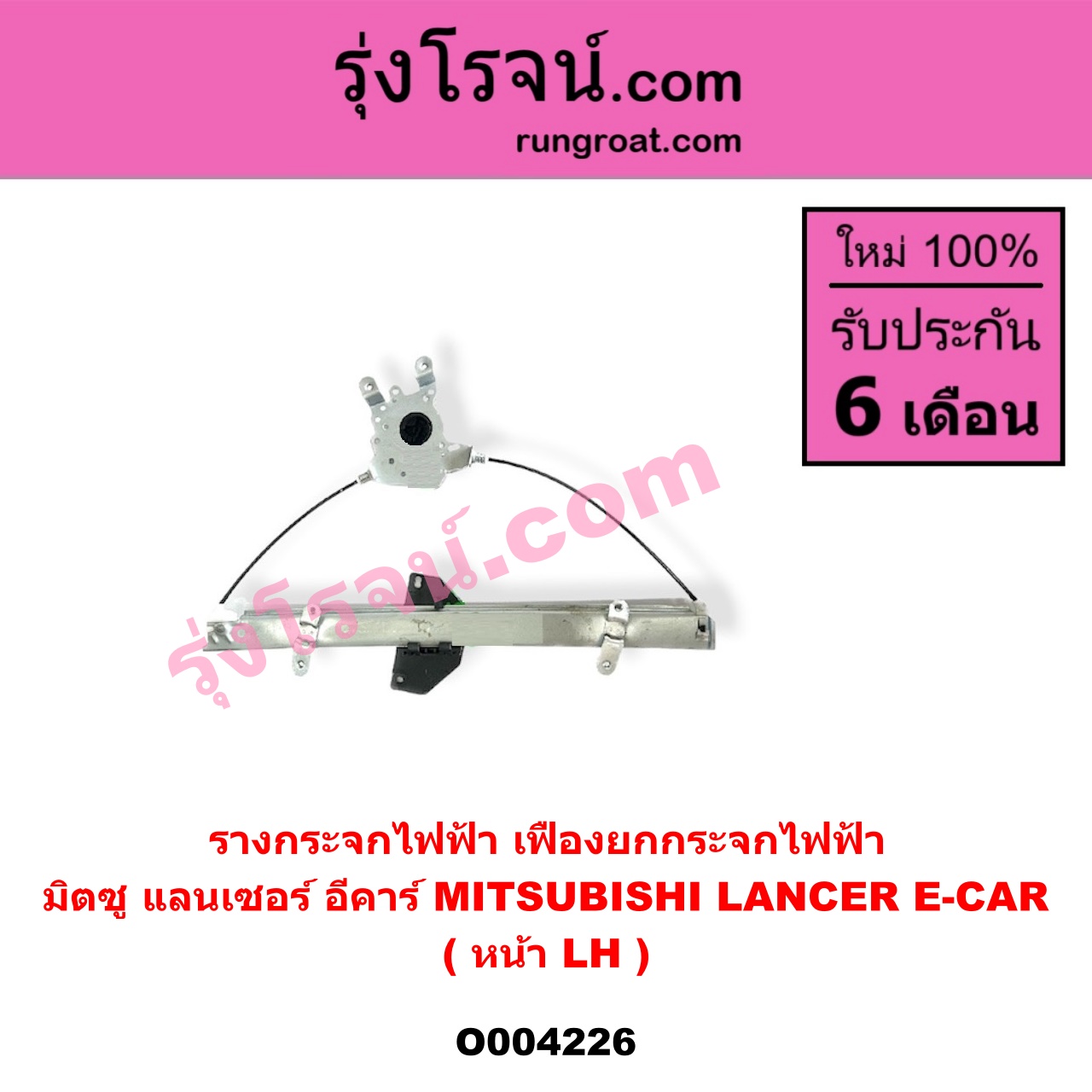 O004226 รางกระจกไฟฟ้า (เฟืองยกกระจกไฟฟ้า) MITSUBISHI (มิตซู) LANCER E-CAR (แลนเซอร์ อีคาร์ 92/94) หน้า LH
