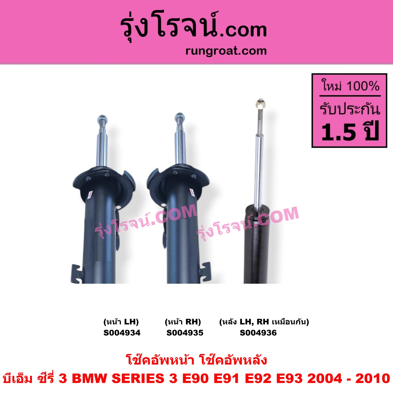 S004934 โช๊คอัพหน้า BMW (บีเอ็ม) / SERIES 3 (ซีรี่ 3 E90 E91 E92 E93) (2004 - 2010) หน้า LH