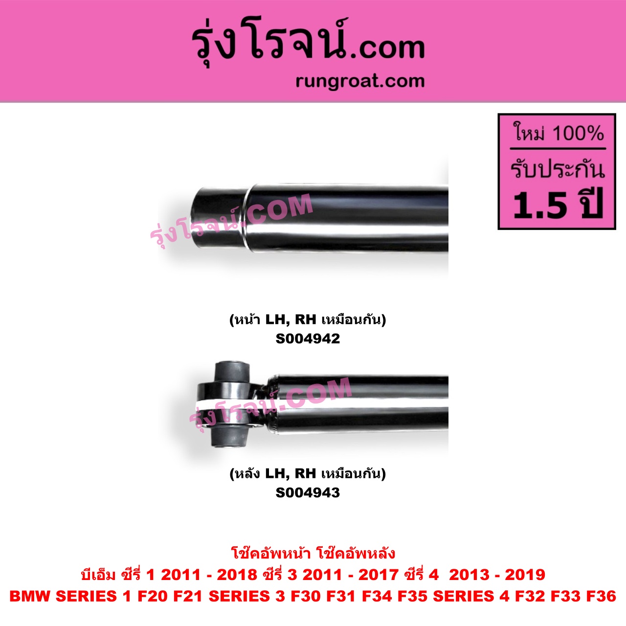 S004943 โช๊คอัพหลัง BMW (บีเอ็ม) / SERIES 1 (ซีรี่ 1 F20 F21) (2011 - 2018) , SERIES 3 (ซีรี่ 3 F30 F31 F34 F35) (2011 - 2017) , SERIES 4 (ซีรี่ 4 F32 F33 F36) (2013 - 2019) (หลัง LH, RH เหมือนกัน)
