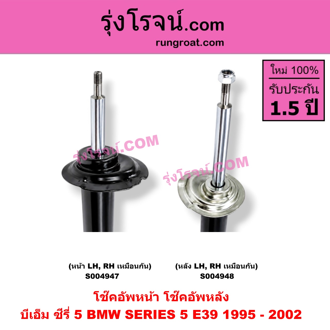 S004947 โช๊คอัพหน้า BMW (บีเอ็ม) / SERIES 5 (ซีรี่ 5 E39) (1995 - 2002) (หน้า LH, RH เหมือนกัน)