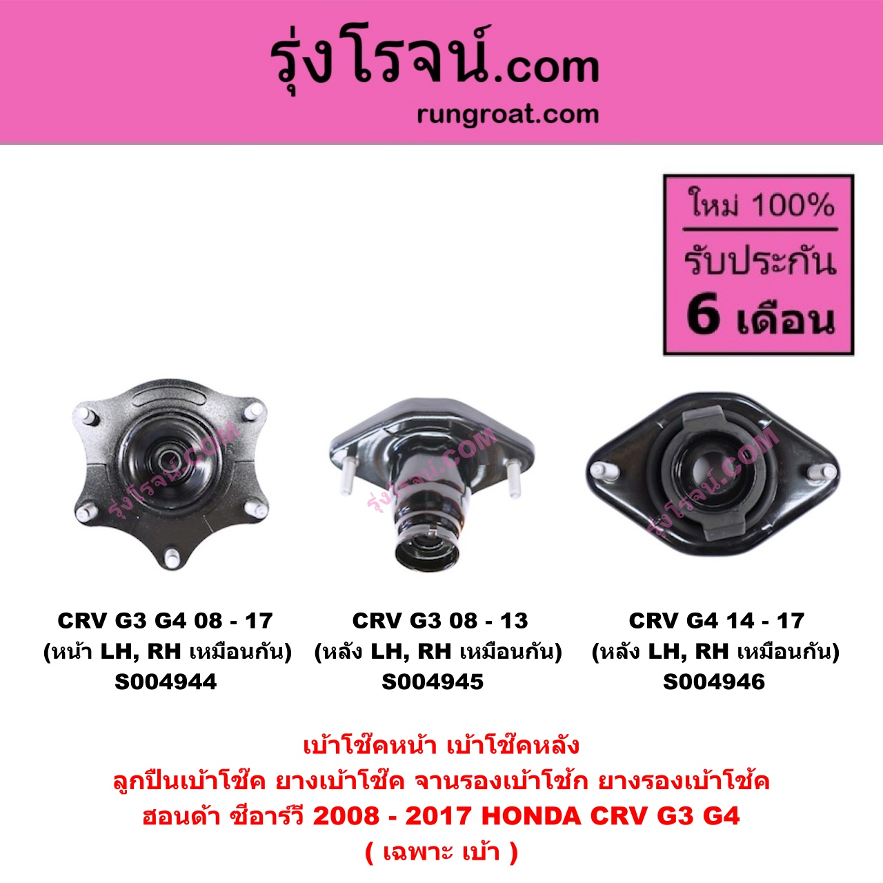S004946 เบ้าโช๊คหลัง ( ลูกปืนเบ้าโช๊ค , ยางเบ้าโช๊ค , จานรองเบ้าโช้ก , ยางรองเบ้าโช้ค ) HONDA ฮอนด้า CRV ซีอาร์วี 2014 - 2017 G4 ( เฉพาะ เบ้า ) ( หลัง LH , RH เหมือนกัน )