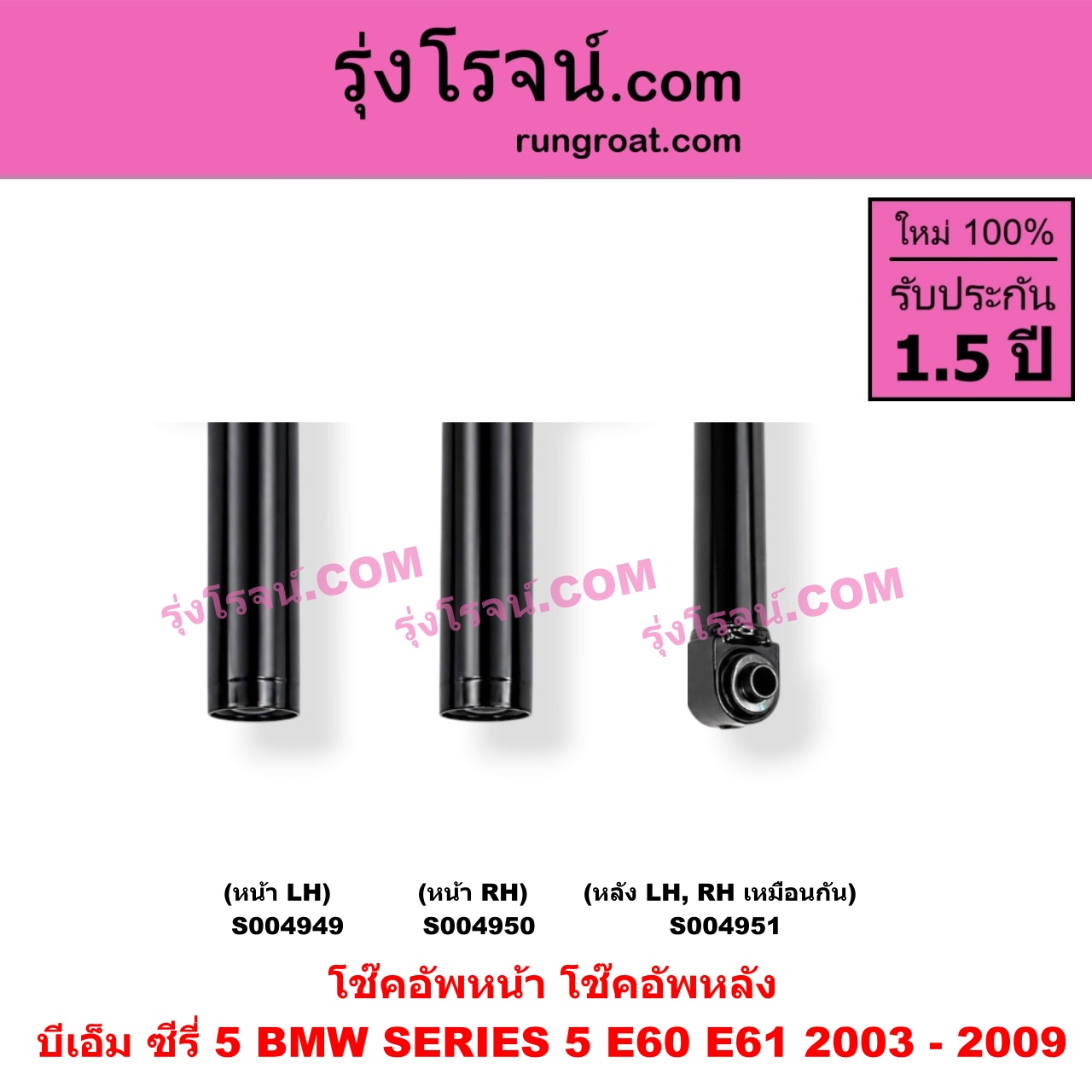 S004949 โช๊คอัพหน้า BMW (บีเอ็ม) / SERIES 5 (ซีรี่ 5 E60 E61) (2003 - 2009) หน้า LH
