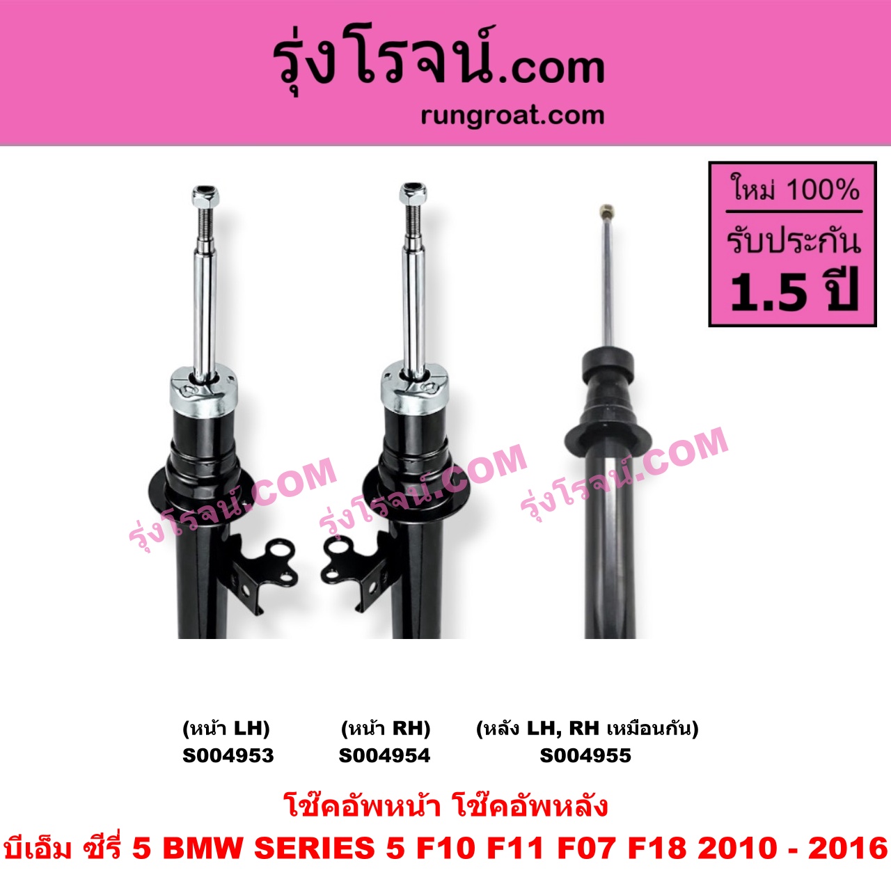 S004955 โช๊คอัพหลัง BMW (บีเอ็ม) / SERIES 5 (ซีรี่ 5 F10 F11 F07 F18) (2010 - 2016) หลัง LH, RH เหมือนกัน