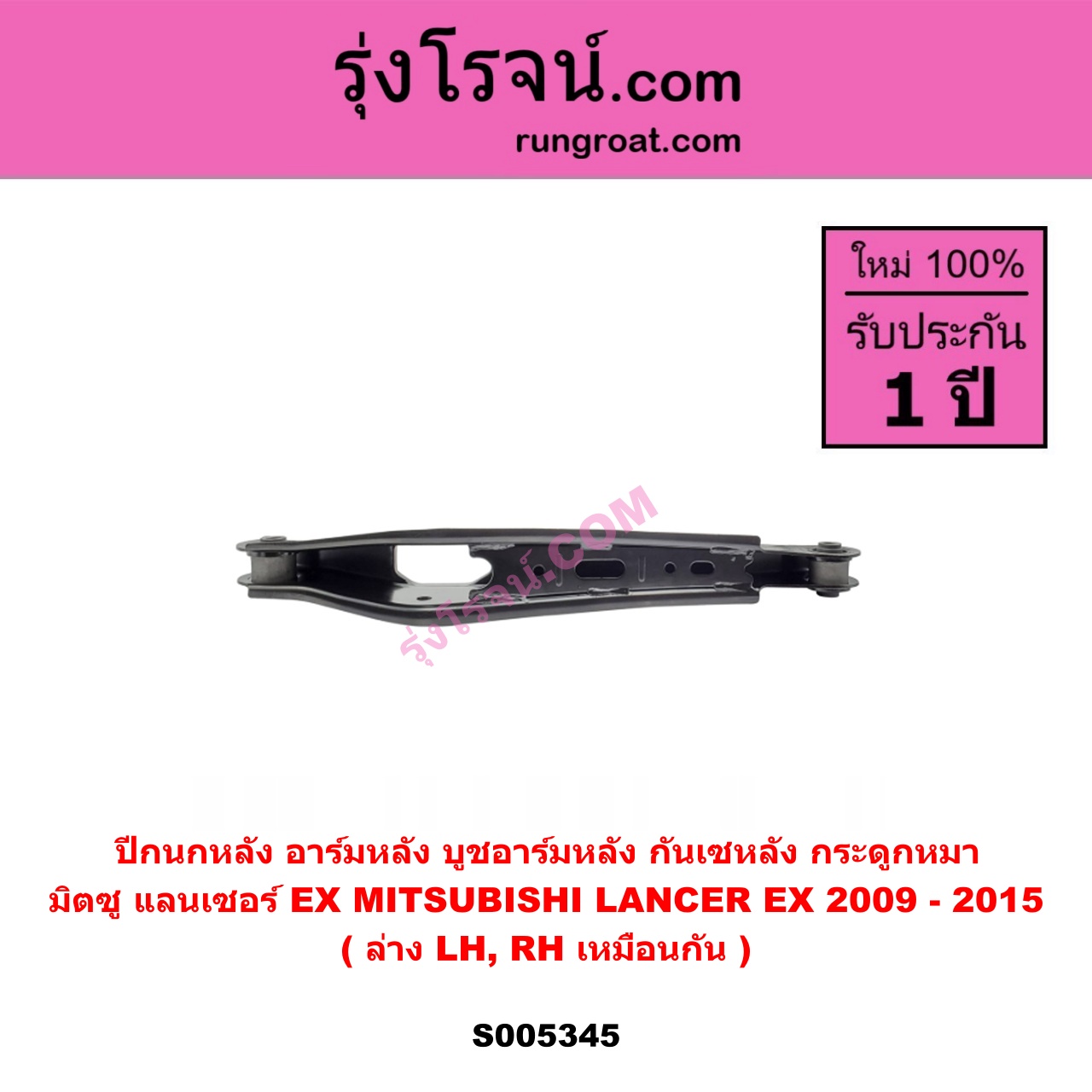 S005345 ปีกนกหลัง, อาร์มหลัง, บูชอาร์มหลัง, กันเซหลัง, กระดูกหมา MITSUBISHI (มิตซู) LANCER EX (แลนเซอร์ EX 2009 - 2015) ล่าง LH, RH