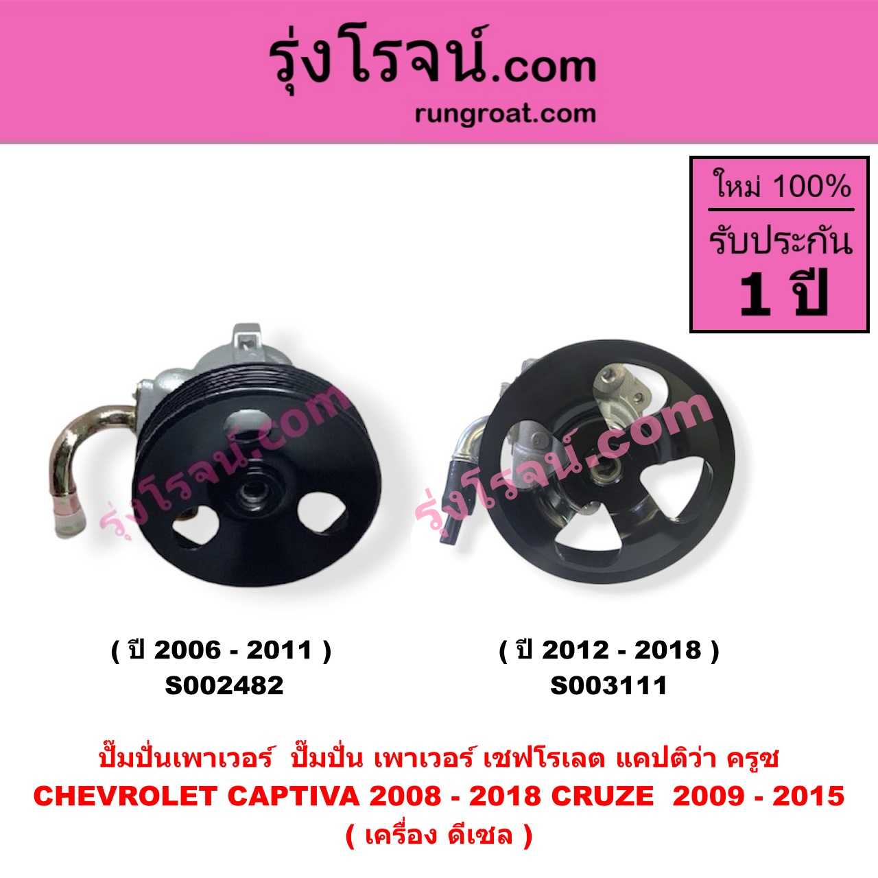 S002482 ปั๊มปั่นเพาเวอร์ (ปั๊มพวงมาลัย ตัวปั่น เพาเวอร์) CHEVROLET (เชฟโรเลต) / CAPTIVA (แคปติว่า แคปติวา 2008 - 2018) (C100 / C140) , CHEVROLET (เชฟโรเลต) / CRUZE (ครูซ 2009 - 2015) เครื่อง ดีเซล (ปี 2006-2011)