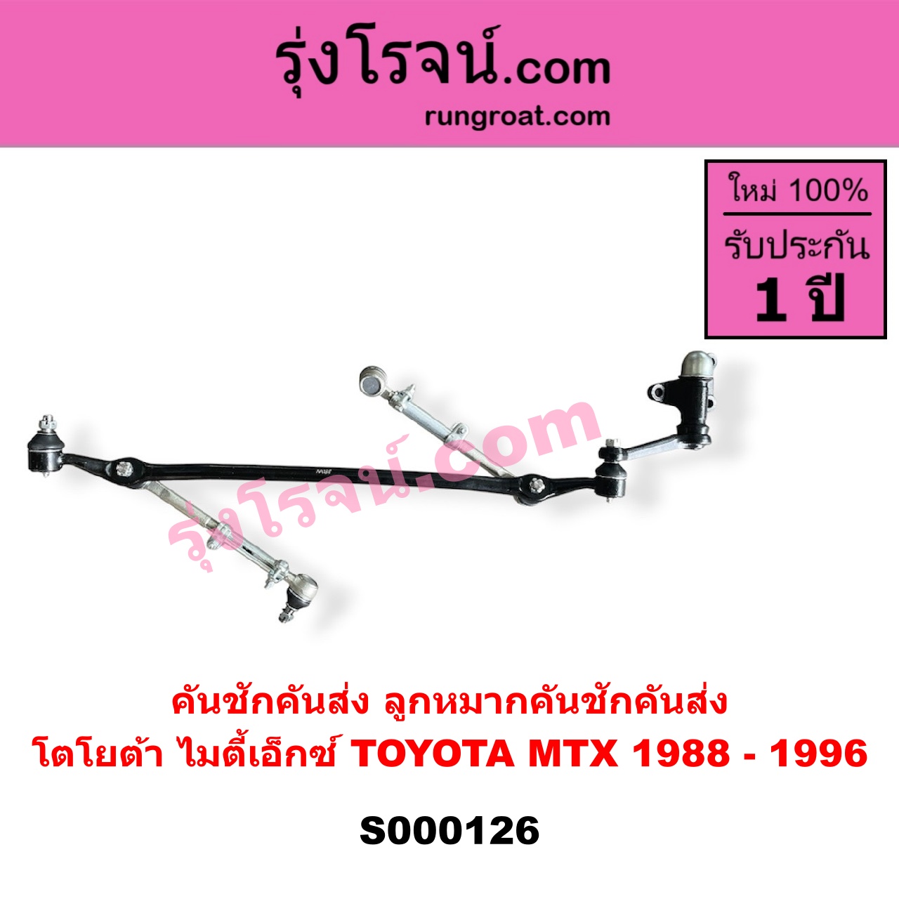 S000126 คันชักคันส่ง ลูกหมากคันชักคันส่ง TOYOTA โตโยต้า MTX ไมตี้เอ็กซ์ 1988 - 1996