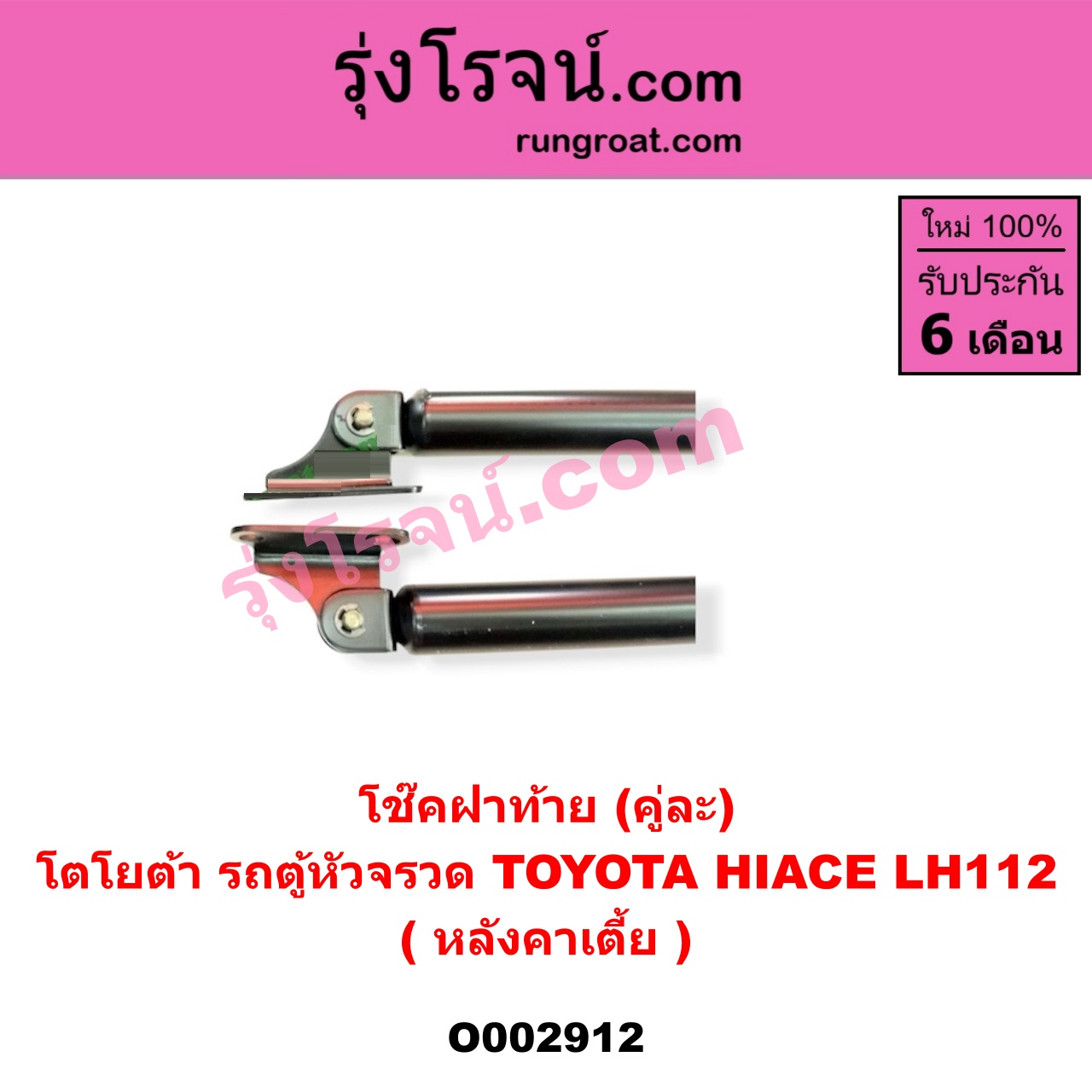O002912 โช๊คฝาท้าย (คู่ละ) TOYOTA (โตโยต้า) / HIACE (ไฮเอซ LH112/125/130/184) (รถตู้ 3L) LH112 (หลังคาเตี้ย) (ยาว 68 เซน)