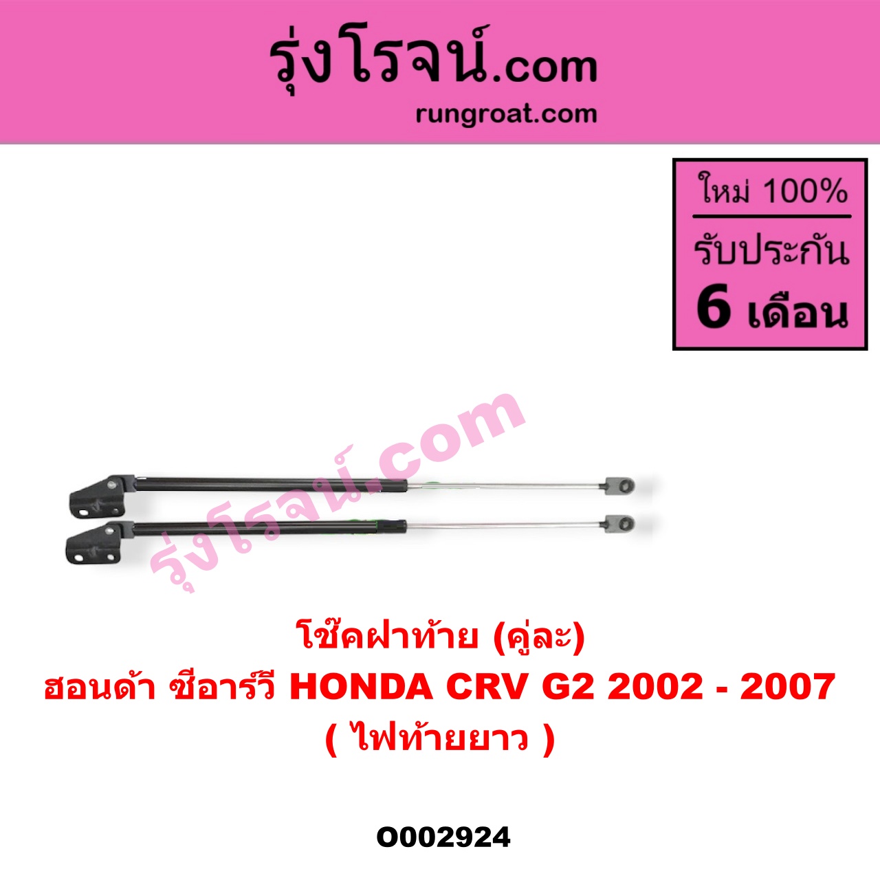 O002924 โช๊คฝาท้าย (คู่ละ) HONDA (ฮอนด้า) / CRV (ซีอาร์วี 02/05) (รุ่น 2 ไฟท้ายยาว)