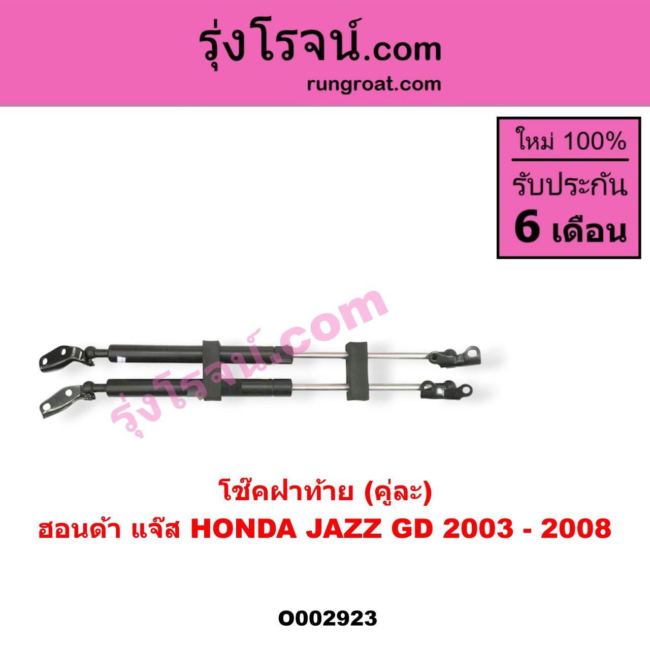 O002923 โช๊คฝาท้าย (คู่ละ) HONDA (ฮอนด้า) / JAZZ (แจ๊ส 03/06)
