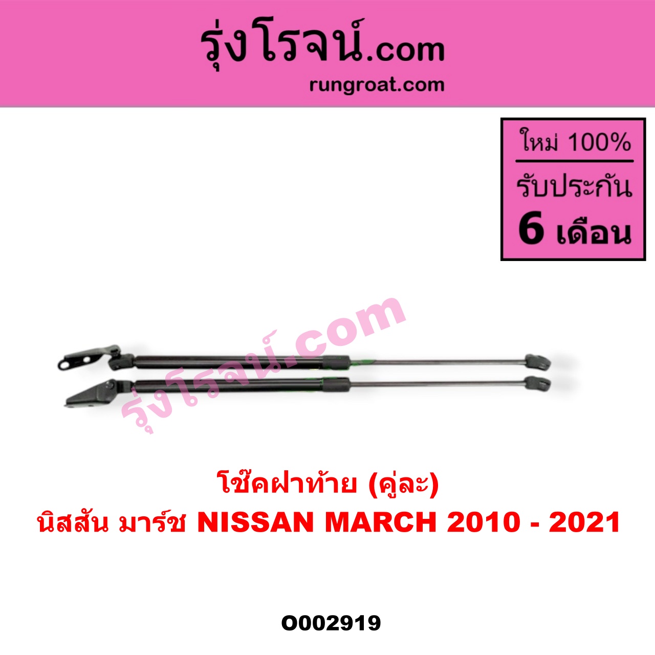 O002919 โช๊คฝาท้าย (คู่ละ) NISSAN (นิสสัน) / MARCH (มาร์ช 10/12)