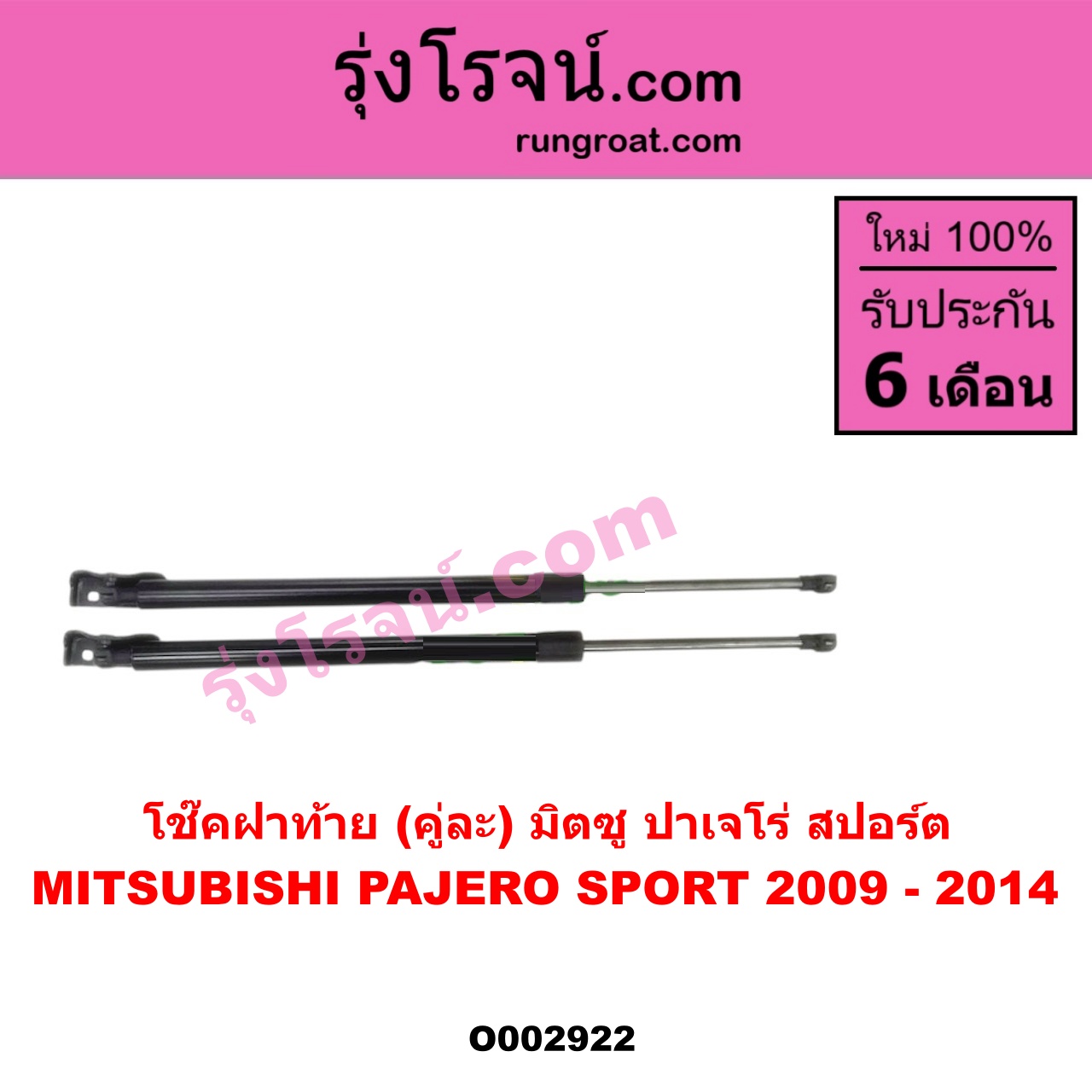 O002922 โช๊คฝาท้าย (คู่ละ) MITSUBISHI (มิตซู) / PAJERO SPORT (ปาเจโร่ สปอร์ต 09/12) (รุ่นแรก)