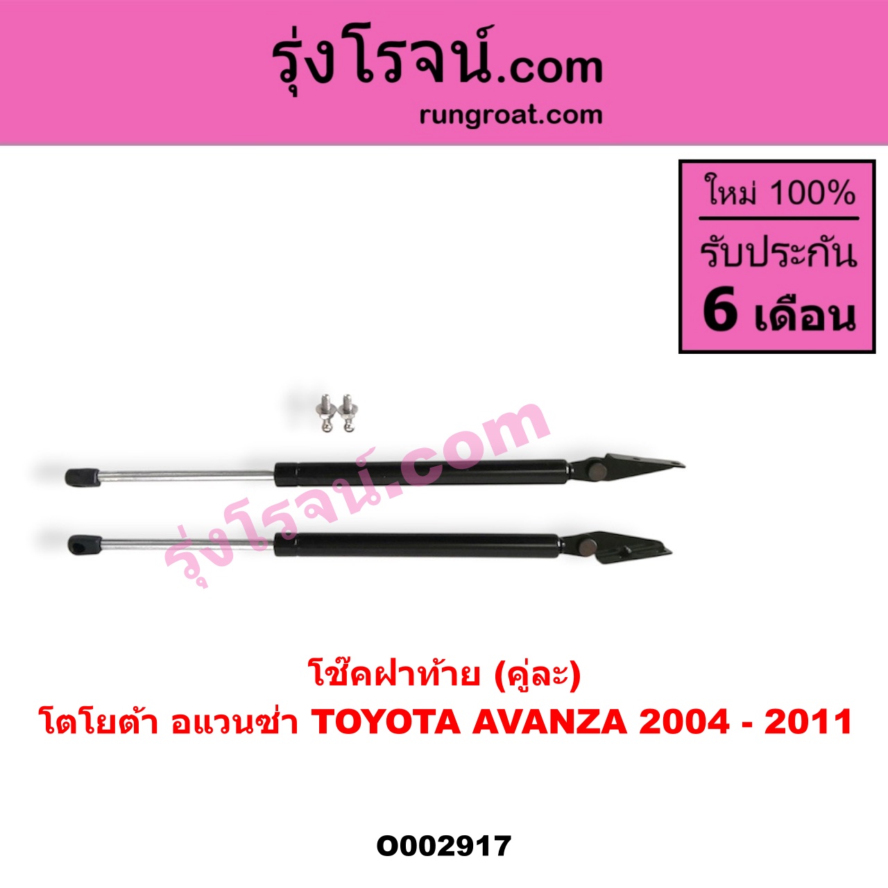 O002917 โช๊คฝาท้าย (คู่ละ) TOYOTA (โตโยต้า) / AVANZA (อแวนซ่า 04/06/09) (รุ่นแรก)
