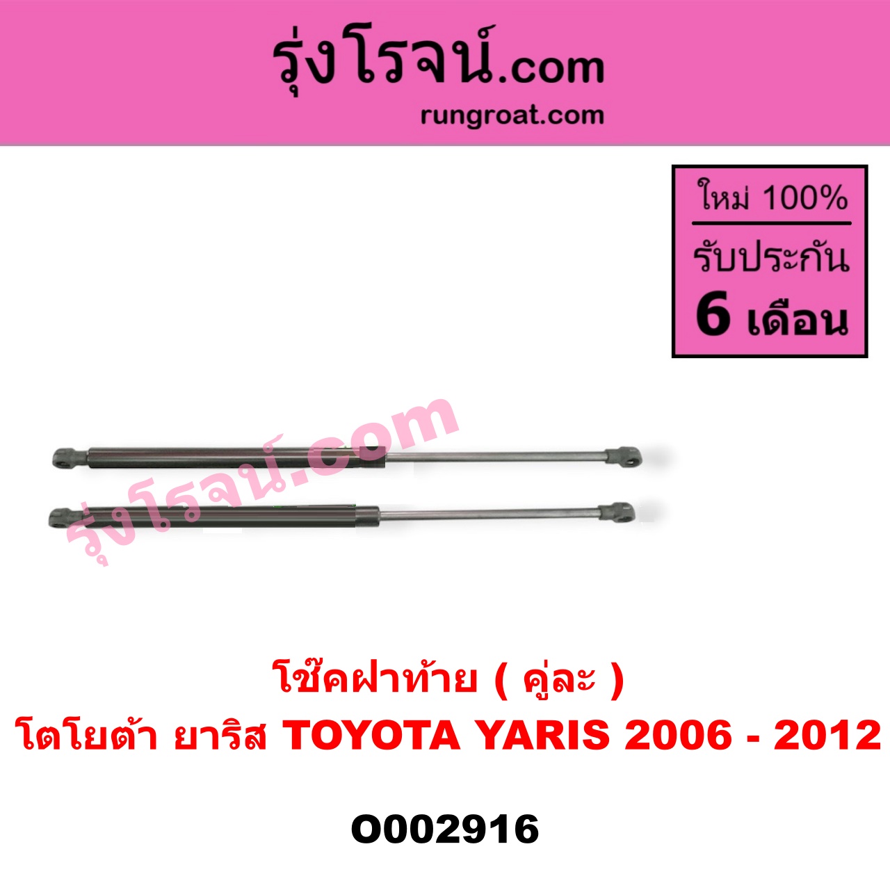 O002916 โช๊คฝาท้าย (คู่ละ) TOYOTA (โตโยต้า) / YARIS (ยาริส 06/08/10) (รุ่นแรก)