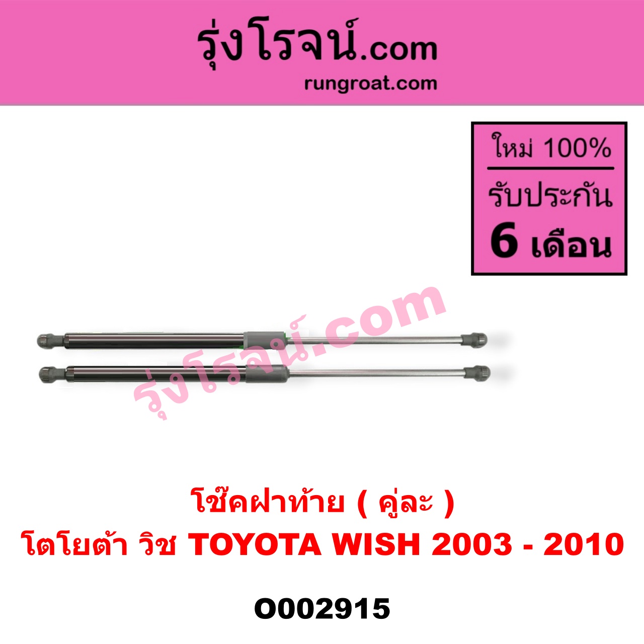O002915 โช๊คฝาท้าย (คู่ละ) TOYOTA (โตโยต้า) / WISH (วิช 03/06)
