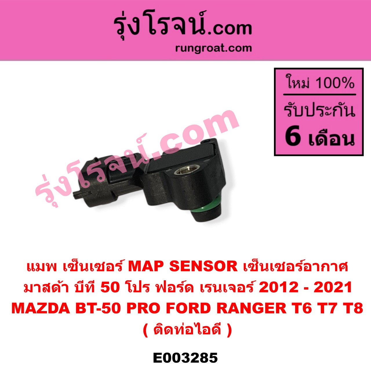 E003285 แมพ เซ็นเซอร์ (MAP SENSOR, เซ็นเซอร์อากาศ) FORD (ฟอร์ด) / RANGER (เรนเจอร์ T6 12/15) (รุ่น 3) , MAZDA (มาสด้า) / BT-50 PRO (บีที 50 โปร 12/15) ติดท่อไอดี (เบอร์ BOSCH 0 261 230 265 / 0 261 230 453)