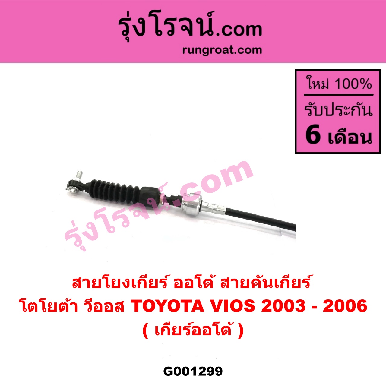 G001299 สายโยงเกียร์ ออโต้ / ธรรมดา (สายคันเกียร์ ออโต้ / ธรรมดา) TOYOTA (โตโยต้า) / VIOS (วีออส 03/06) (รุ่นแรก) (เกียร์ออโต้)