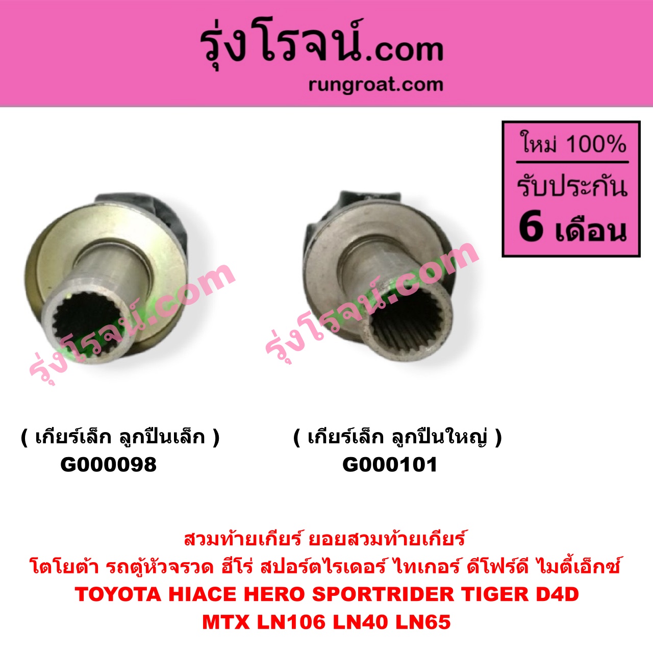 G000101 สวมท้ายเกียร์ (ยอยสวมท้ายเกียร์) TOYOTA (โตโยต้า) / FORTUNER (ฟอร์จูนเนอร์ 05/08/12) (รุ่นแรก) , HERO (ฮีโร่ 86/88) , HIACE (ไฮเอซ LH112/125/130/184) (รถตู้หัวจรวด 3L) , LN106 (ไมตี้ X 4WD) , LN40 (ม้าดำ) , LN65 (ฮีโร่ 4X4) , MTX (ไมตี้ X 92/94/96) , SPORTRIDER (สปอร์ตไรเดอร์) , TIGER/TIGER D4D (ไทเกอร์ / ไทเกอร์ ดีโฟร์ดี) , VIGO (วีโก้ 04/08/11) เกียร์เล็ก (ลูกปืนใหญ่)