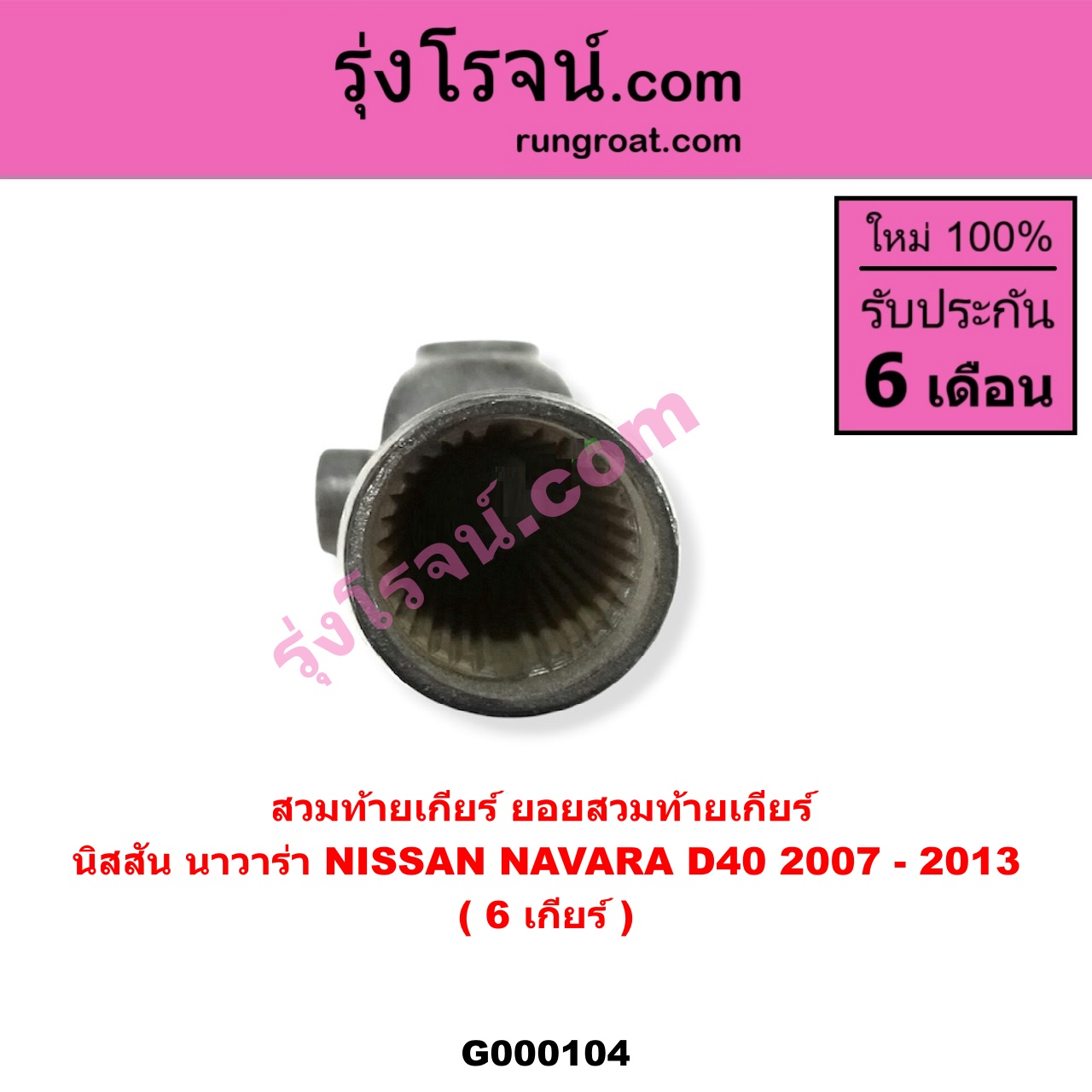 G000104 สวมท้ายเกียร์ (ยอยสวมท้ายเกียร์) NISSAN (นิสสัน) / NAVARA (นาวาร่า 07/10/12) (รุ่นแรก) 6 เกียร์