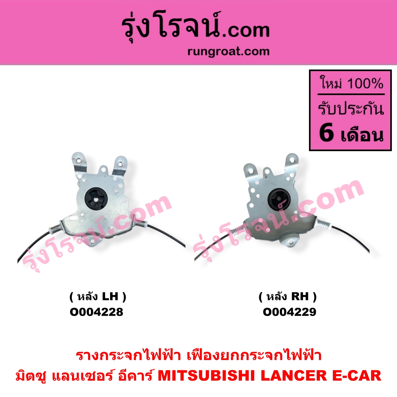 O004229 รางกระจกไฟฟ้า (เฟืองยกกระจกไฟฟ้า) MITSUBISHI (มิตซู) / LANCER E-CAR (แลนเซอร์ อีคาร์) หลัง RH Click ไต้หวัน (ใหม่)