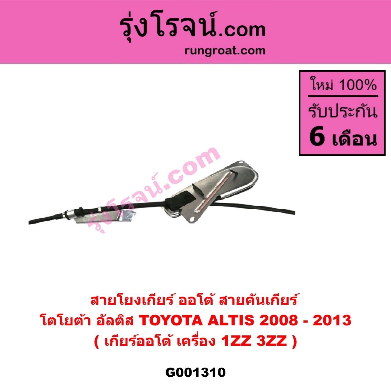G001310 สายโยงเกียร์ ออโต้ / ธรรมดา (สายคันเกียร์ ออโต้ / ธรรมดา) TOYOTA (โตโยต้า) / ALTIS (อัลติส 08/12) (รุ่น 2, ดูโอ้) (เกียร์ออโต้) (เครื่อง 1ZZ, 3ZZ)