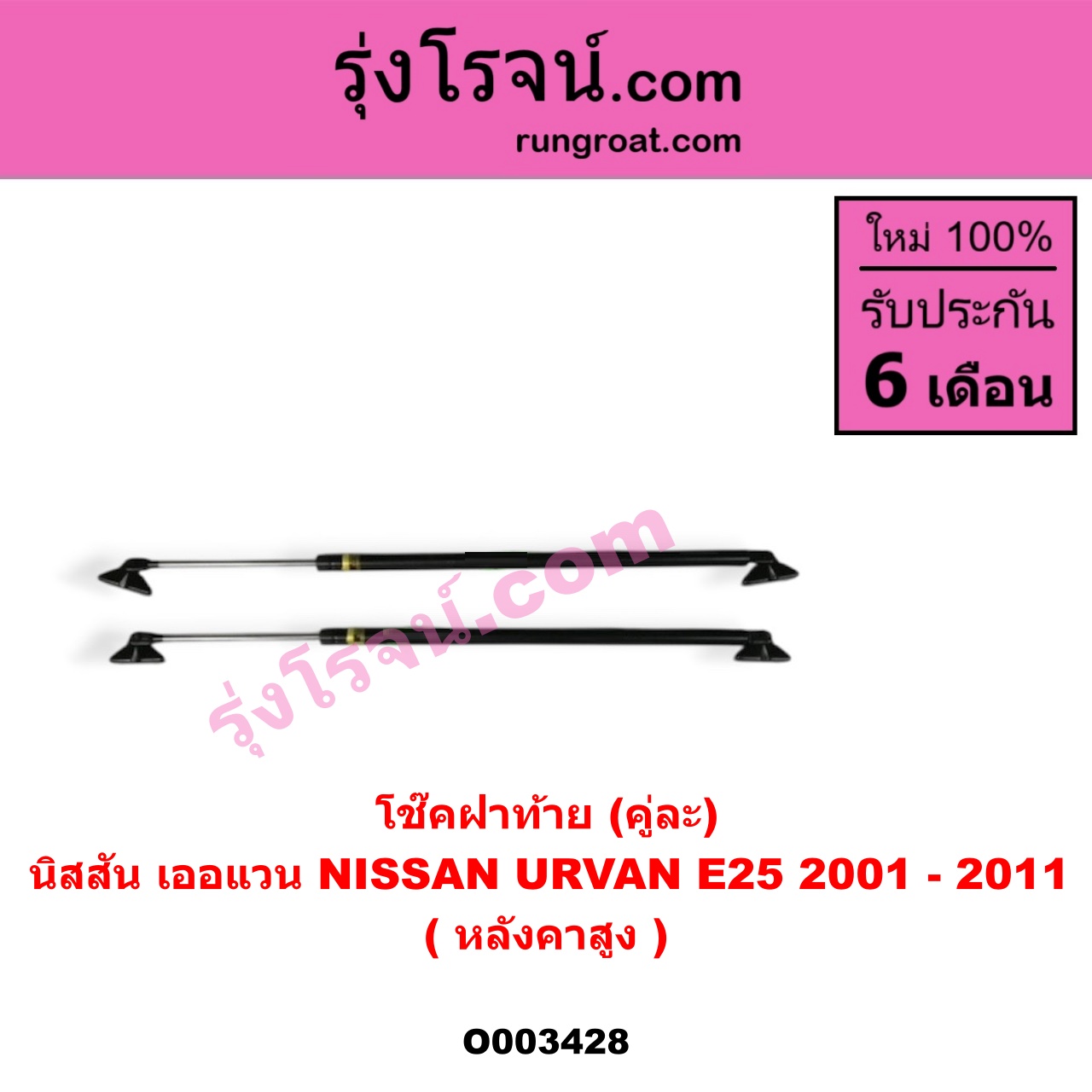 O003428 โช๊คฝาท้าย (คู่ละ) NISSAN (นิสสัน) / URVAN (เออแวน E25 01/03/06) (ยาว 90 เซน)