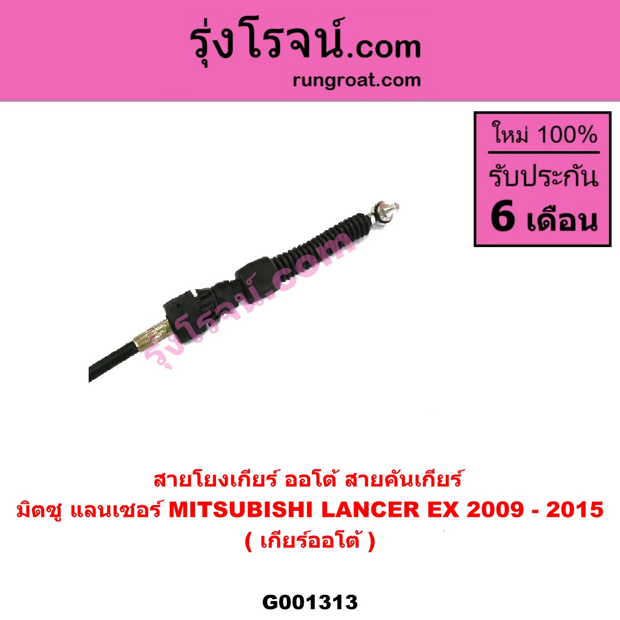 G001313 สายโยงเกียร์ ออโต้ / ธรรมดา (สายคันเกียร์ ออโต้ / ธรรมดา) MITSUBISHI (มิตซู) / LANCER EX (แลนเซอร์ EX 10/12) (เกียร์ออโต้)