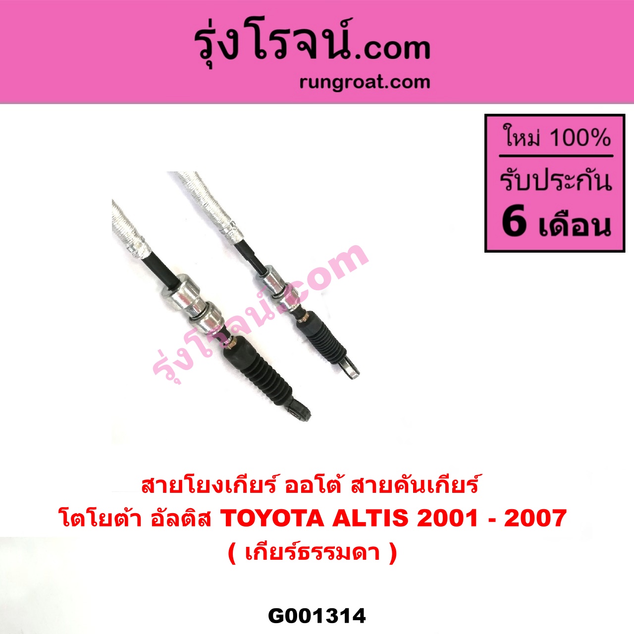 G001314 สายโยงเกียร์ ออโต้ / ธรรมดา (สายคันเกียร์ ออโต้ / ธรรมดา) TOYOTA (โตโยต้า) / ALTIS (อัลติส 01/04/06) (รุ่นแรก) (เกียร์ธรรมดา)