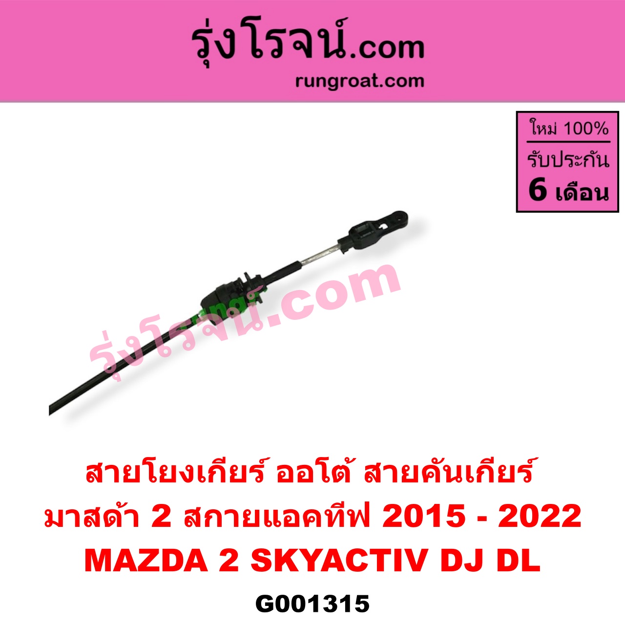 G001315 สายโยงเกียร์ ออโต้ / ธรรมดา (สายคันเกียร์ ออโต้ / ธรรมดา) MAZDA (มาสด้า) / MAZDA 2 (มาสด้า 2 2015 - 2022) (DJ DL รุ่น 2, สกายแอคทีฟ SKYACTIV) (เกียร์ออโต้)