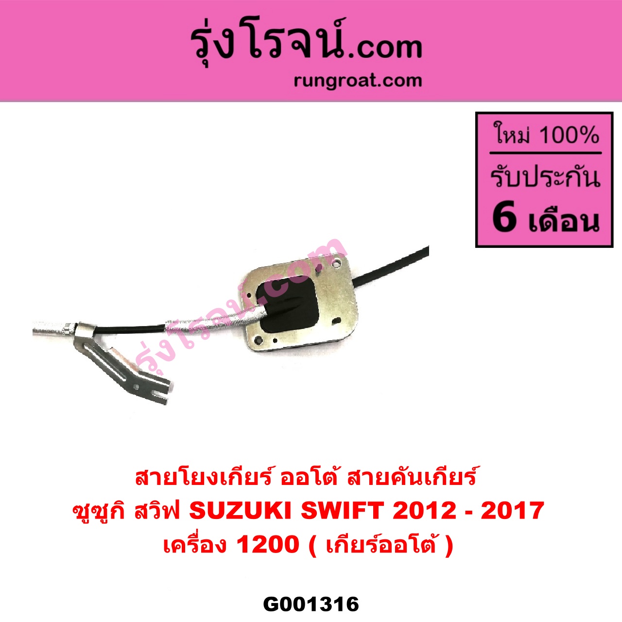 G001316 สายโยงเกียร์ ออโต้ / ธรรมดา (สายคันเกียร์ ออโต้ / ธรรมดา) SUZUKI (ซูซูกิ) / SWIFT (สวิฟ 10/12) (รุ่น 2) เครื่อง 1200 (เกียร์ออโต้)