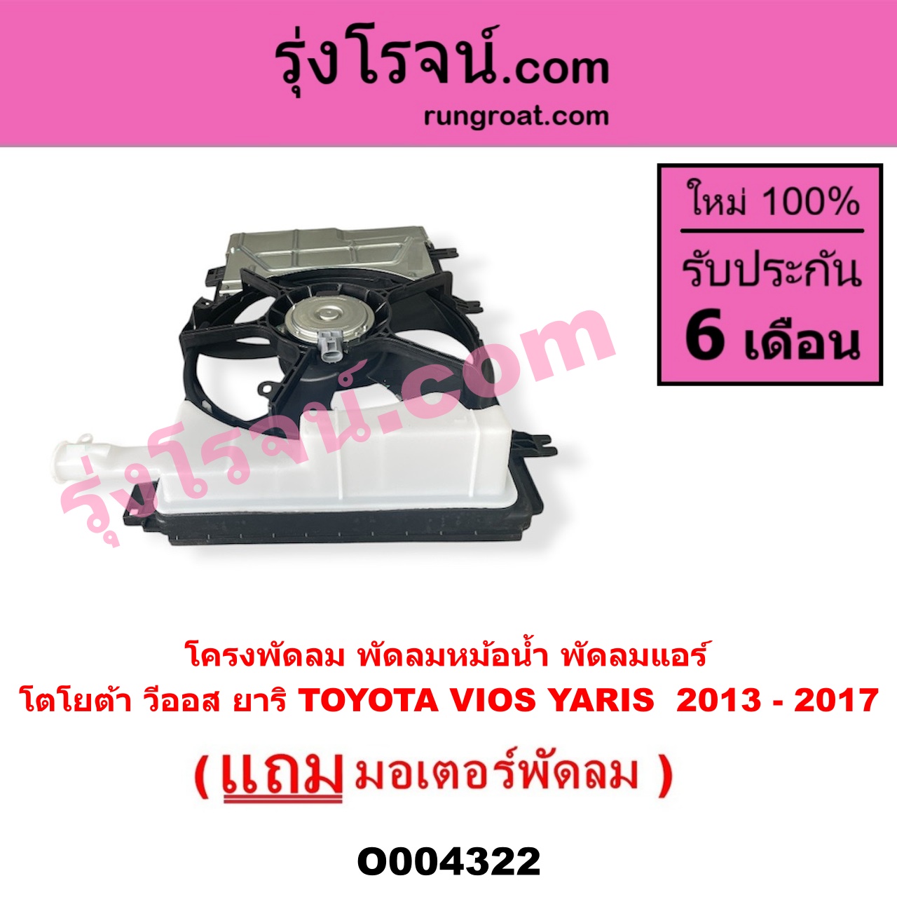 O004322 โครงพัดลม + มอเตอร์พัดลม TOYOTA โตโยต้า VIOS วีออส 2013 - 2021 รุ่น 3 YARIS ยาริส 2013 - 2022 ATIV รุ่น 2 XP150 ปี 2013 - 2017 หม้อน้ำ + แอร์