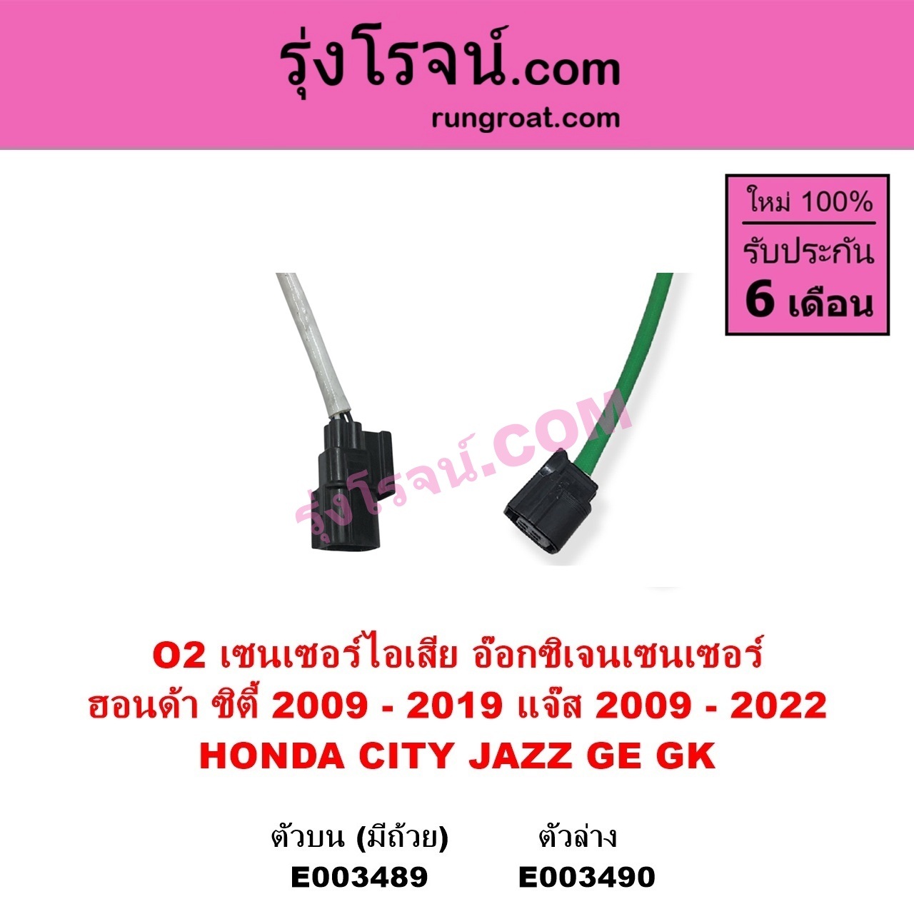 E003489 เซนเซอร์ไอเสีย อ๊อกซิเจน HONDA ฮอนด้า CITY ซิตี้ 2009 - 2013 CITY ซิตี้ 2014 - 2019 JAZZ แจ๊ส 2009 - 2013 ไฮบริด GE JAZZ แจ๊ส 2014 - 2022 GK ตัวบน มีถ้วย