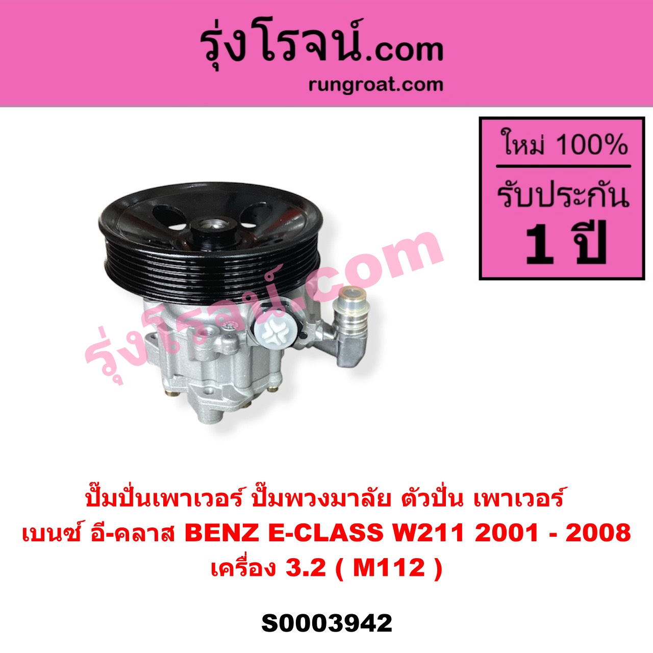 S003942 ปั๊มปั่นเพาเวอร์ ปั๊มพวงมาลัย ตัวปั่น เพาเวอร์ BENZ เบนซ์ E CLASS W211 เครื่อง 3.2 M112