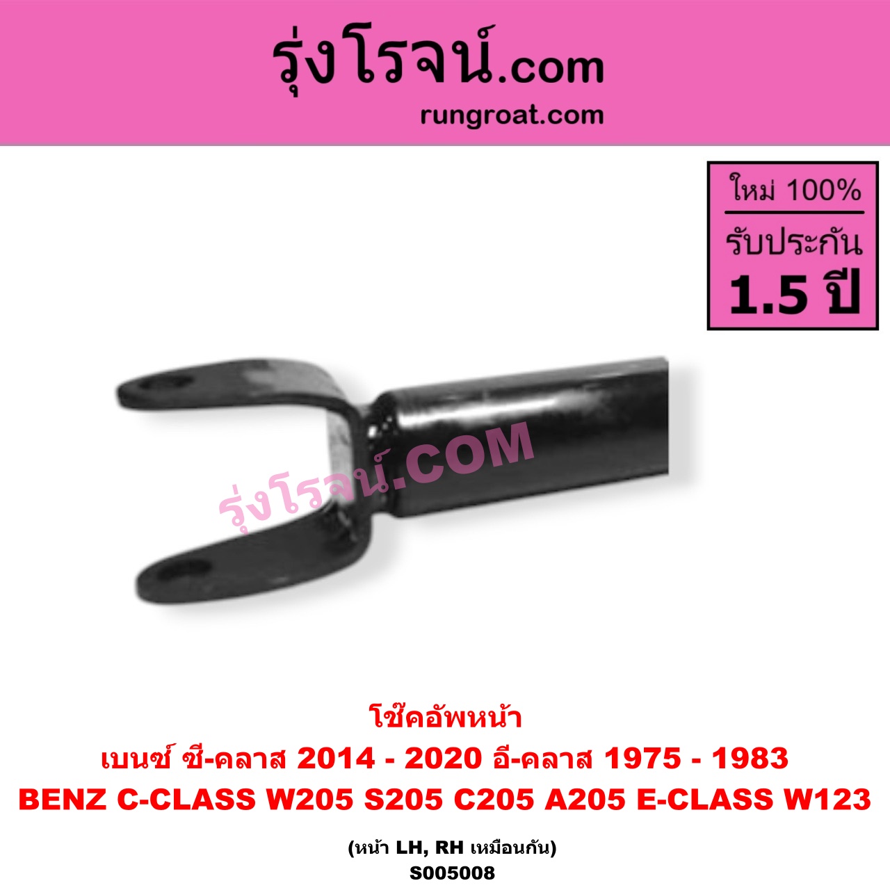 S005008 โช๊คอัพหน้า BENZ (เบนซ์) / C-CLASS (ซี-คลาส W205 S205 C205 A205) (2014 - 2020) , E-CLASS (อี-คลาส W123) (1975 - 1983) (หน้า LH, RH เหมือนกัน)