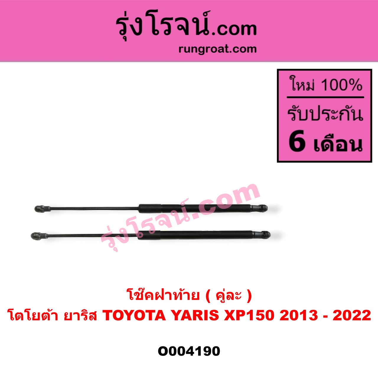 O004190 โช๊คฝาท้าย (คู่ละ) TOYOTA (โตโยต้า) / YARIS (ยาริส 2013 - 2022) (ATIV, รุ่น 2) (XP150)