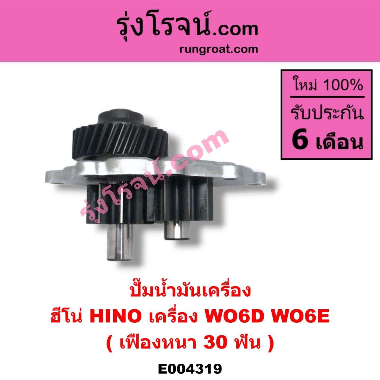 E004319 ปั๊มน้ำมันเครื่อง HINO (ฮีโน่) / * HINO รุ่นอื่นๆ เครื่อง WO6D, WO6E (เฟืองหนา 30 ฟัน)