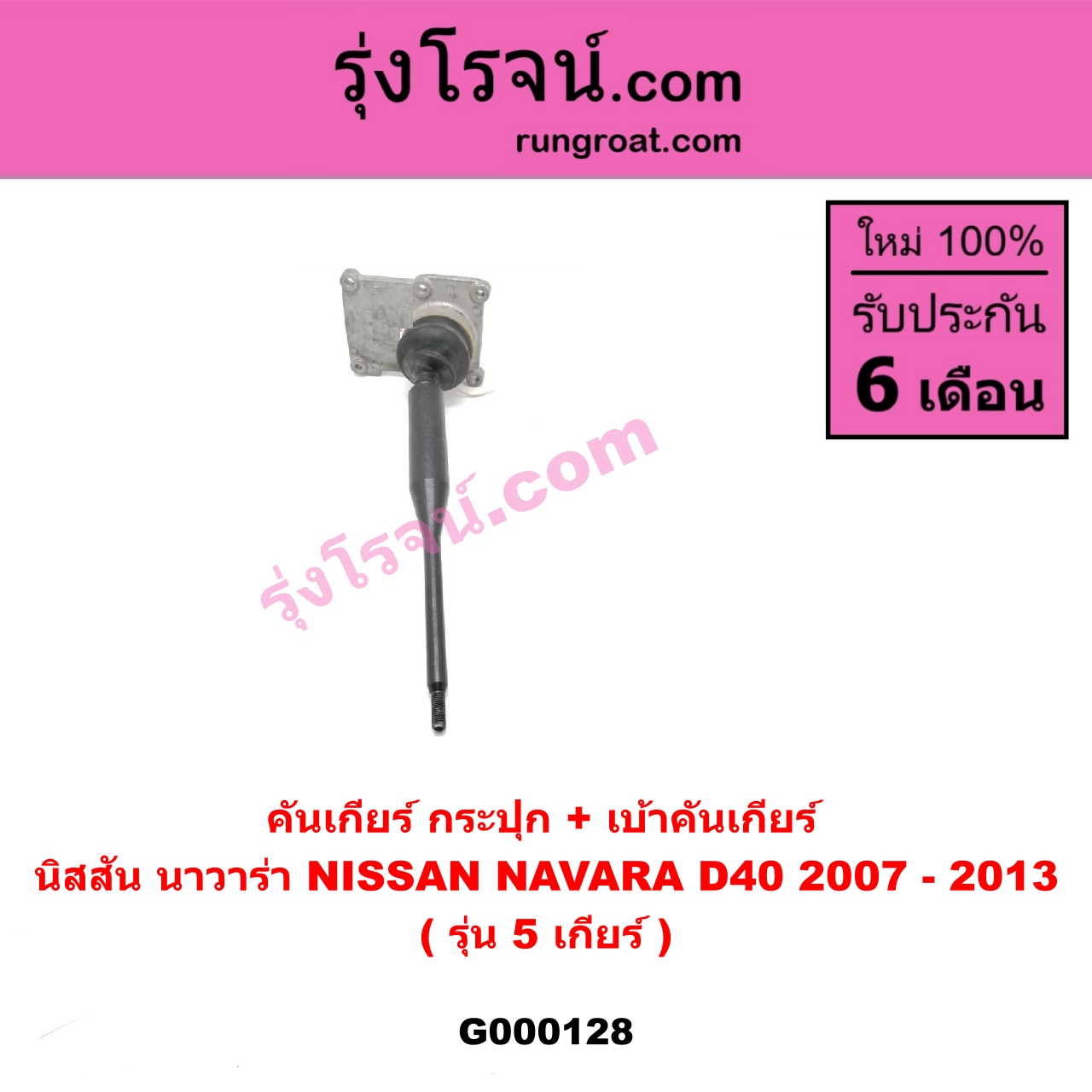 G000128 คันเกียร์ กระปุก เบ้าคันเกียร์ กระปุก NISSAN นิสสัน NAVARA นาวาร่า 07 10 12 รุ่นแรก รุ่น 5 เกียร์