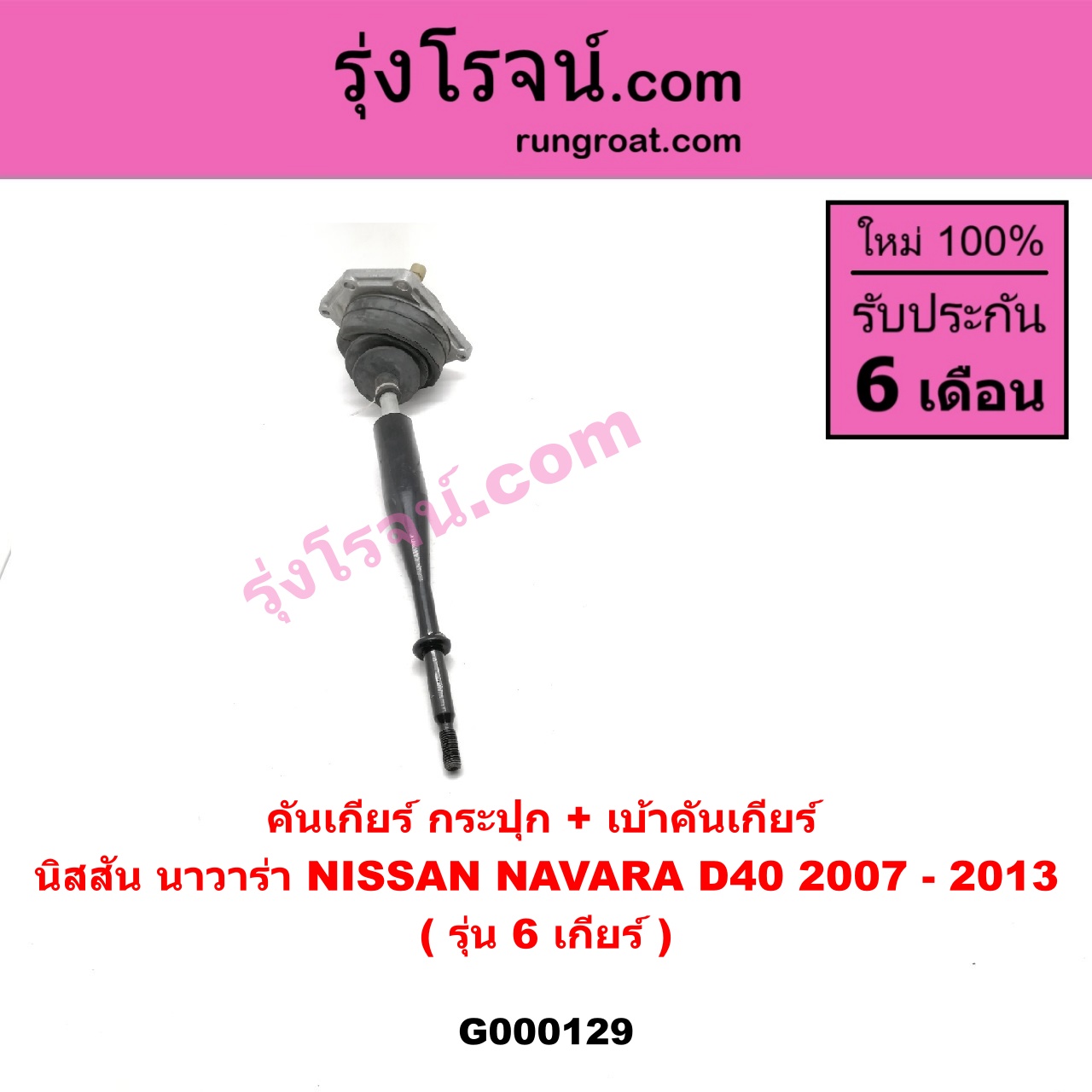 G000129 คันเกียร์ (กระปุก) + เบ้าคันเกียร์ (กระปุก) NISSAN (นิสสัน) / NAVARA (นาวาร่า 07/10/12) (รุ่นแรก) รุ่น 6 เกียร์