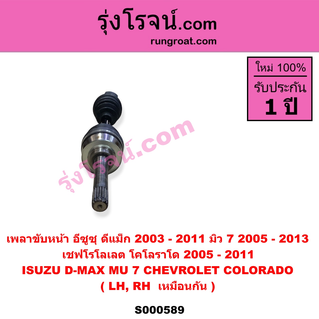 S000589 เพลาขับหน้า CHEVROLET เชฟโรเลต COLORADO โคโลราโด 2005 - 2011 ตา 2 ชั้น ตาชั้นเดียว ISUZU อีซูซุ D-MAX ดีแม็ก ดีแม็ค DMAX 2003 - 2011 รุ่นแรก MU 7 มิว 7 2005 - 2013 ABS ใส่รุ่นไม่ ABS ได้ LH RH