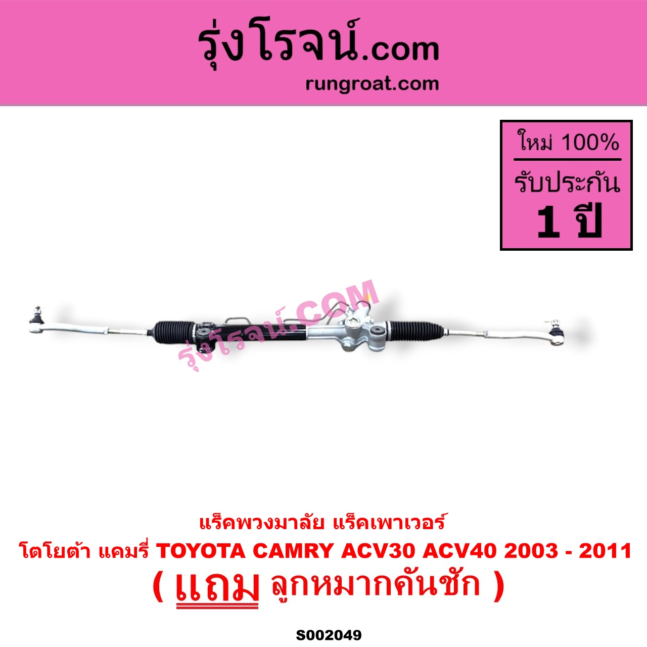 S002049 แร็คพวงมาลัย แร็คเพาเวอร์ TOYOTA โตโยต้า CAMRY คัมรี่ 03 05 ผู้นำ ท้ายหงส์ ACV30 CAMRY คัมรี่ 07 09 10 ไฮบริด ACV40 POWER น้ำมัน บูทอลูมิเนียม บูทเหล็กเหมือนกัน