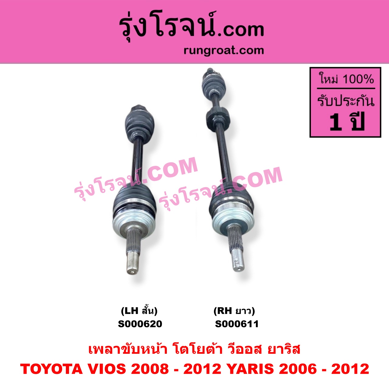 S000620 เพลาขับหน้า TOYOTA โตโยต้า VIOS วีออส 2008 - 2012 รุ่น 2 YARIS ยาริส 2006 - 2012 รุ่นแรก เกียร์ออโต้ กระปุก เหมือนกัน YARIS หัวเล็กกว่า แต่ใส่ได้ LH สั้น