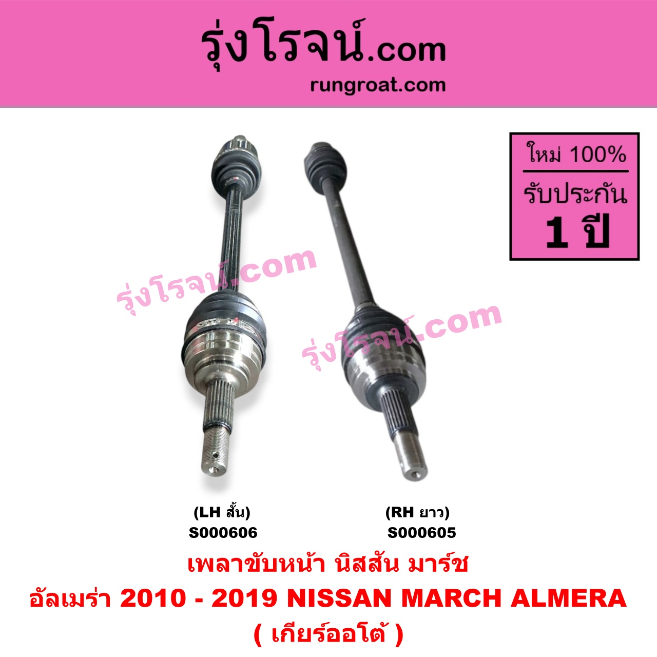 S000605 เพลาขับหน้า NISSAN นิสสัน ALMERA อัลเมร่า 2010 - 2019 MARCH มาร์ช 2010 - 2021 เกียร์ออโต้ RH ยาว