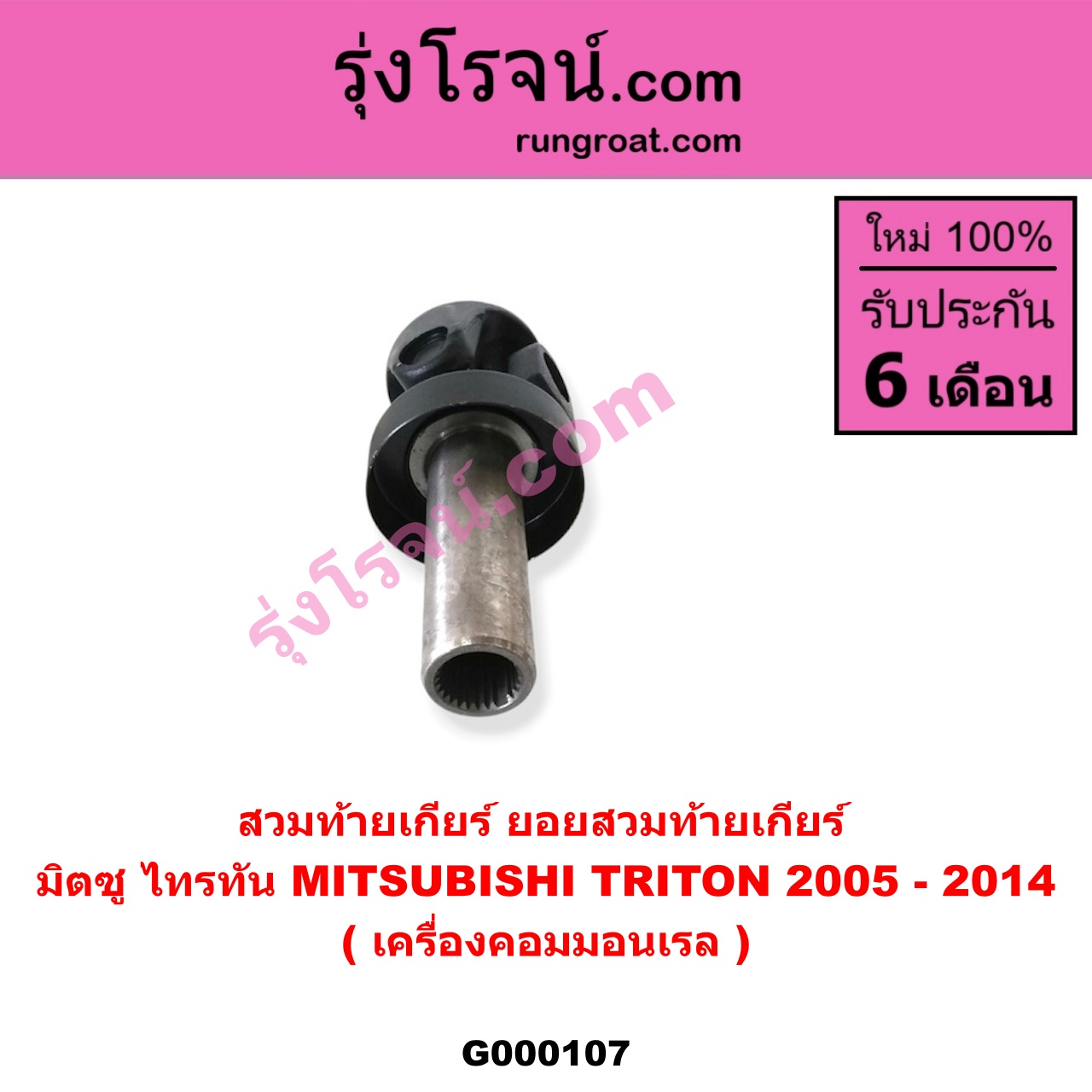 G000107 สวมท้ายเกียร์ (ยอยสวมท้ายเกียร์) MITSUBISHI (มิตซู) / TRITON (ไทรทัน ไตตั้น 2005 - 2014 PLUS) (รุ่นแรก) เครื่องคอมมอนเรล