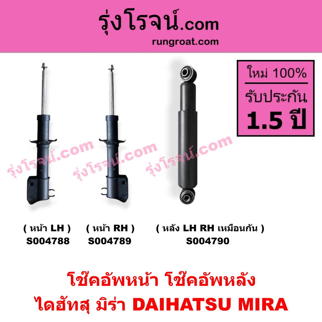 S004788 โช๊คอัพหน้า DAIHATSU ไดฮัทสุ MIRA มิร่า หน้า LH