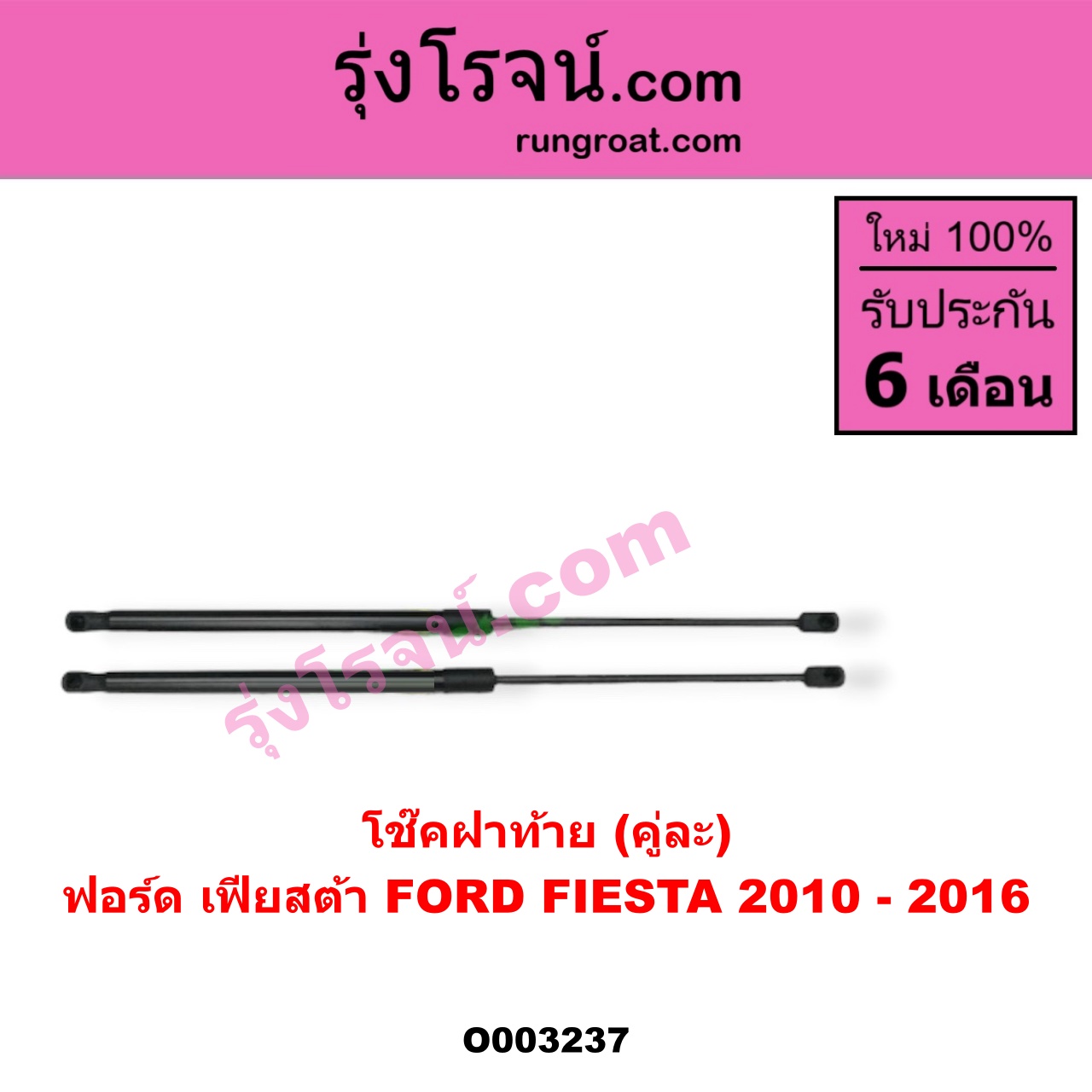 O003237 โช๊คฝาท้าย (คู่ละ) FORD (ฟอร์ด) / FIESTA (เฟียสต้า 12/14) (4ประตู/5ประตู)
