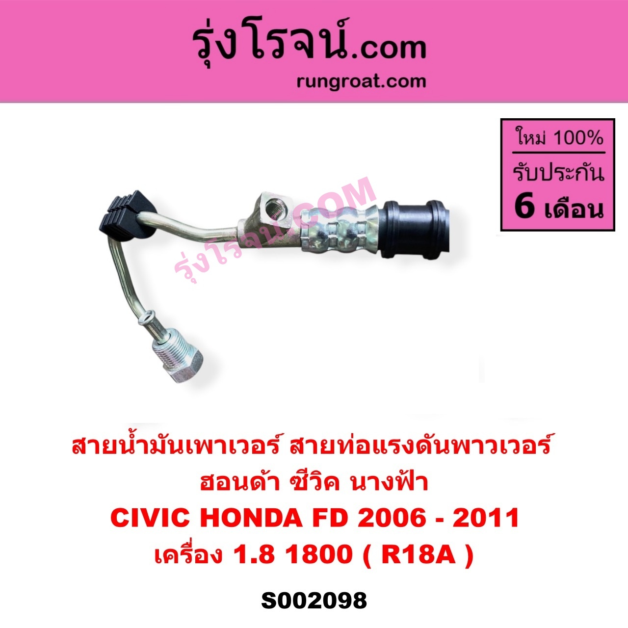 S002098 สายน้ำมันเพาเวอร์ (สายท่อแรงดันพาวเวอร์) HONDA (ฮอนด้า) CIVIC (ซีวิค 2006 - 2011) (FD / นางฟ้า) เครื่อง 1800 (R18A)