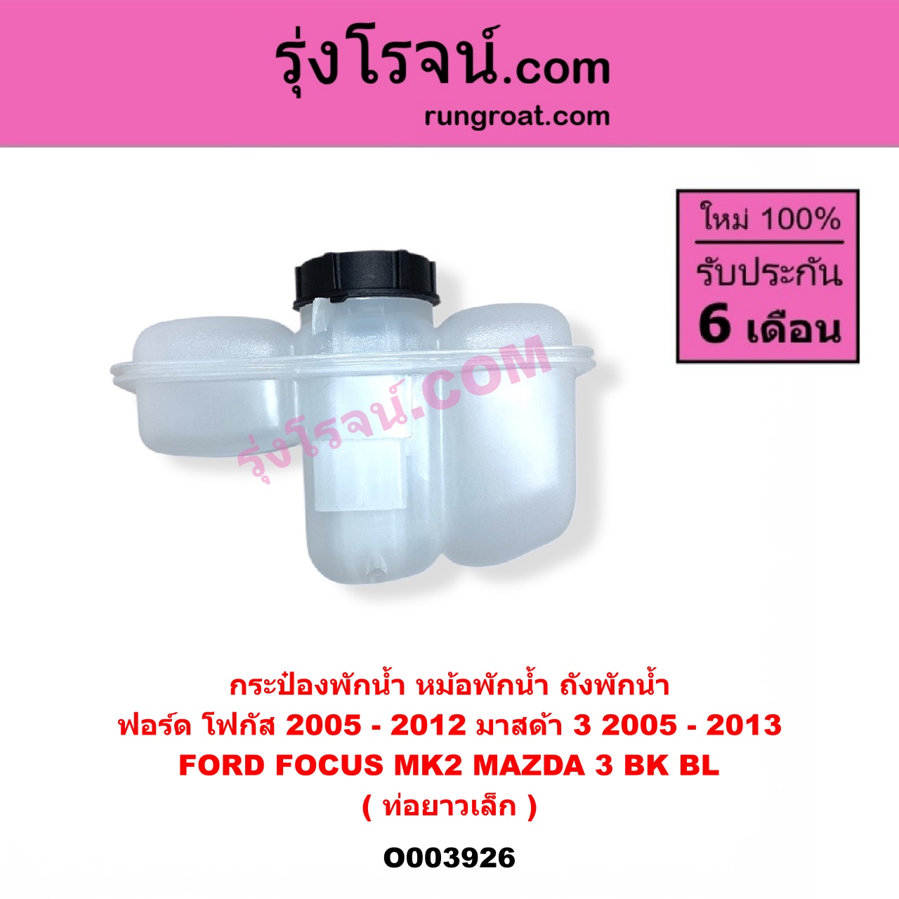 O003926 กระป๋องพักน้ำ (หม้อพักน้ำ, ถังพักน้ำ) FORD (ฟอร์ด) FOCUS (โฟกัส 2005 - 2012) (รุ่นแรก) (MK2) , MAZDA (มาสด้า) MAZDA 3 (มาสด้า 3 2005 - 2010) (BK รุ่นแรก) , MAZDA 3 (มาสด้า 3 2011 - 2013) (BL รุ่น 2) ท่อยาวเล็ก