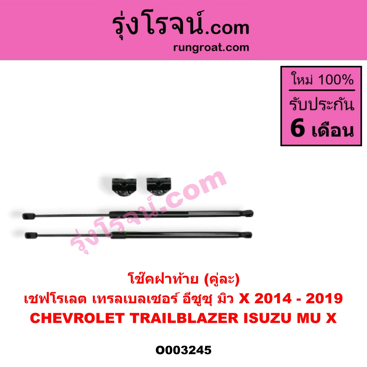 O003245 โช๊คฝาท้าย (คู่ละ) CHEVROLET (เชฟโรเลต) / TRAILBLAZER (เทรลเบลเซอร์ 13) , ISUZU (อีซูซุ) / MU X (มิว X 14)