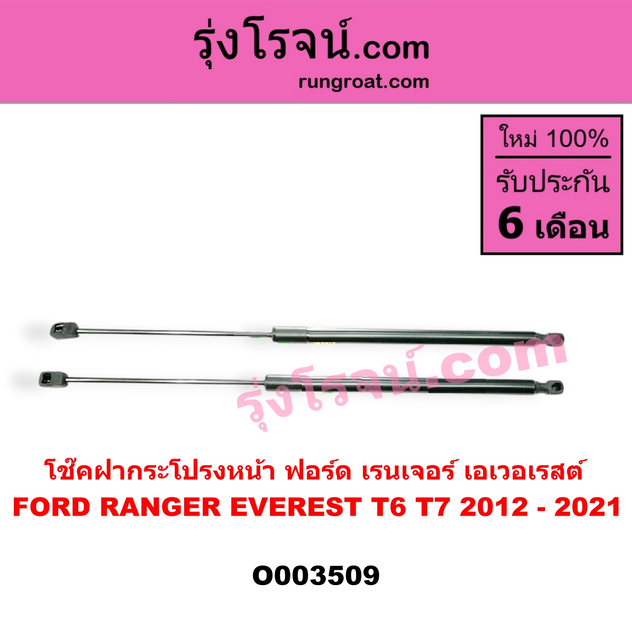 O003509 โช๊คฝากระโปรงหน้า FORD (ฟอร์ด) / EVEREST (เอเวอเรสต์ 15) (T6, รุ่น 3) , RANGER (เรนเจอร์ T6 12/15) (รุ่น 3)