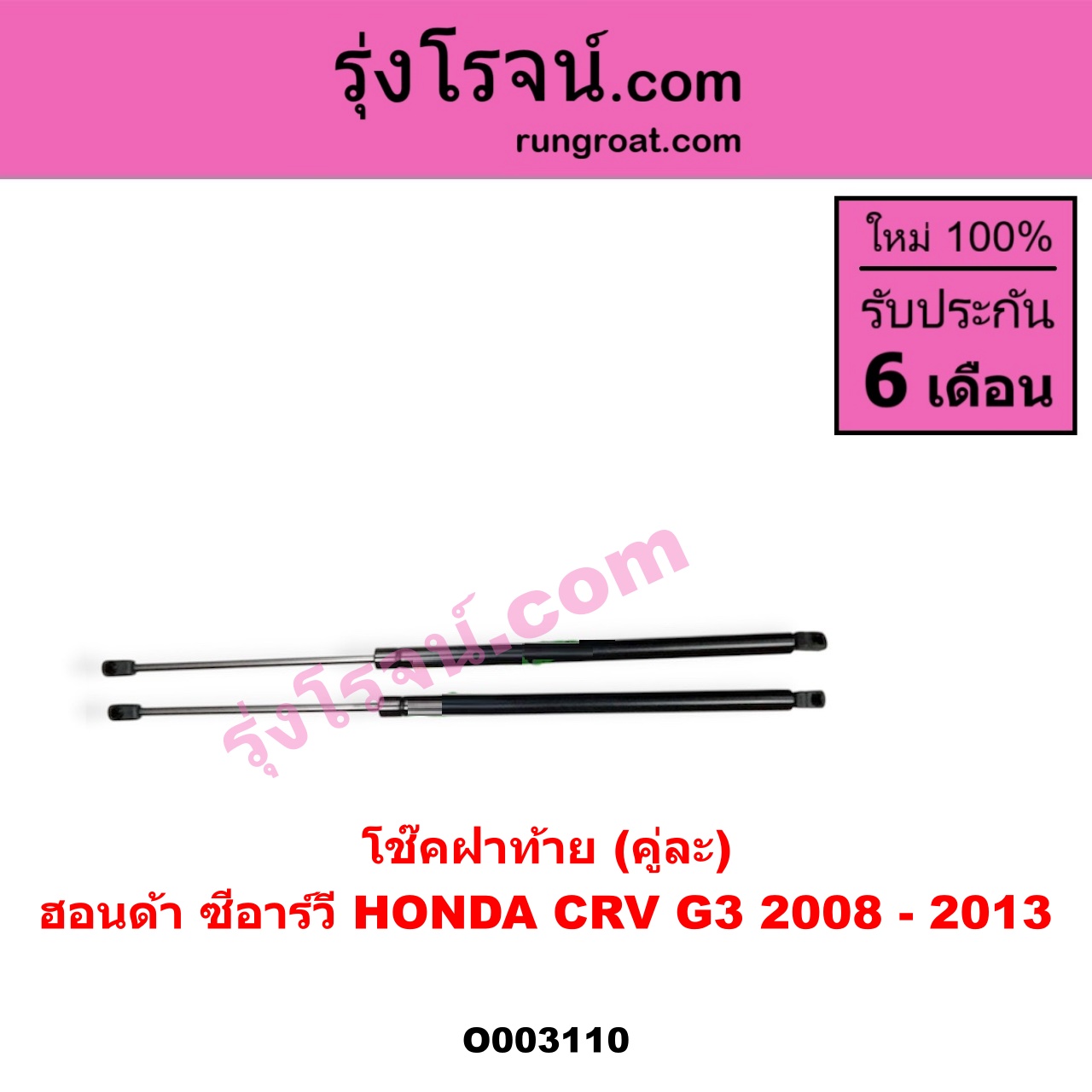 O003110 โช๊คฝาท้าย (คู่ละ) HONDA (ฮอนด้า) / CRV (ซีอาร์วี 08/10) (รุ่น 3)
